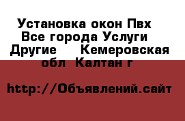 Установка окон Пвх - Все города Услуги » Другие   . Кемеровская обл.,Калтан г.